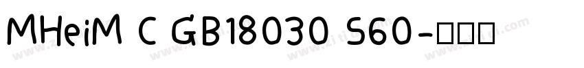 MHeiM C GB18030 S60字体转换